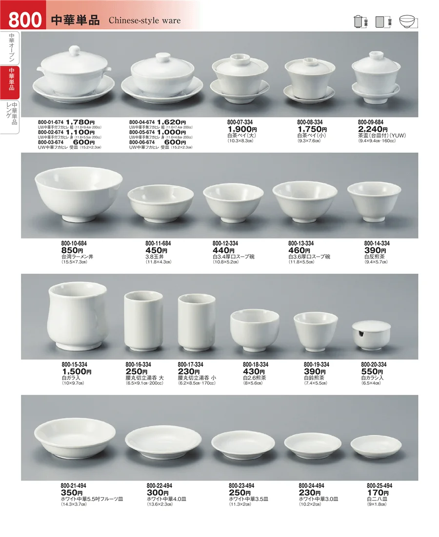 中華単品 ページ800