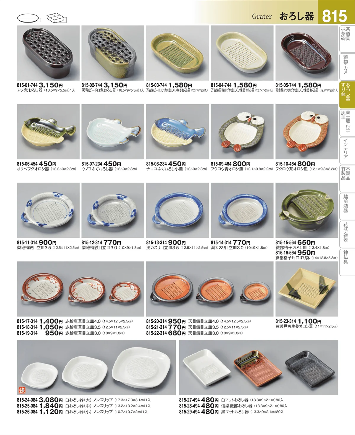 器望vol.4・ページ番号815・おろし器・すり鉢