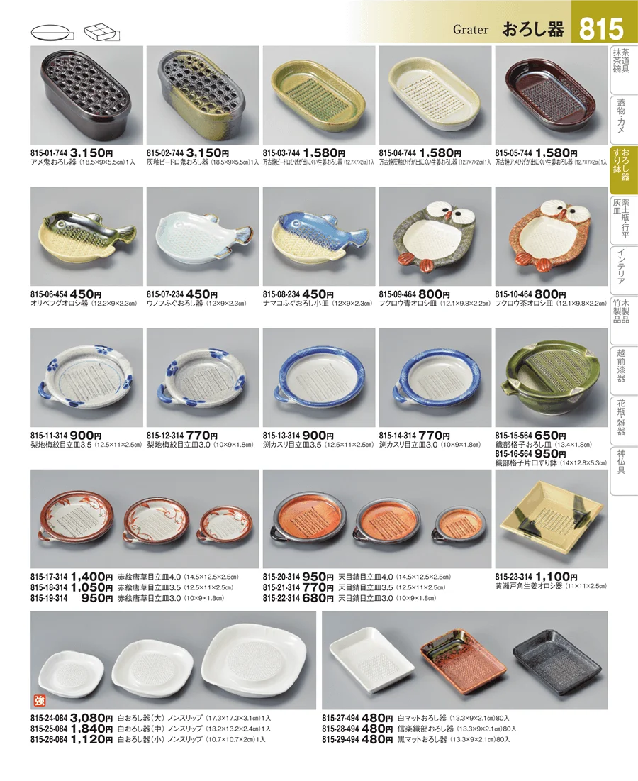 おろし器・すり鉢 ページ815