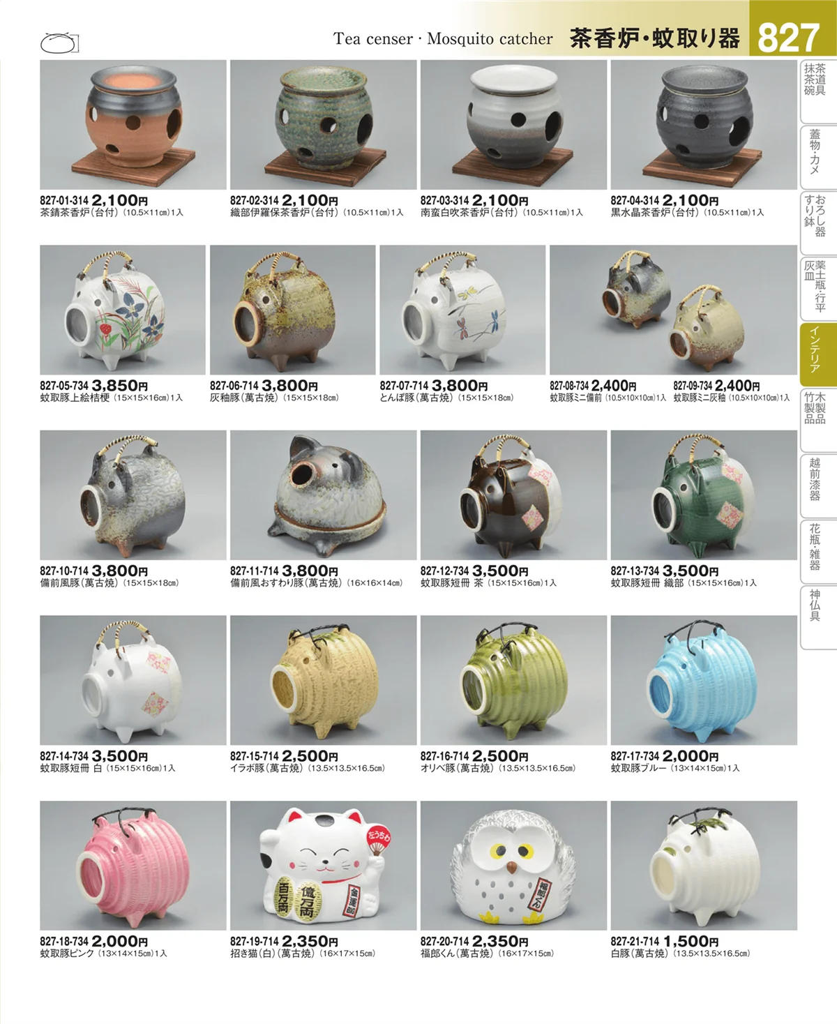 器望vol.4・ページ番号827・茶香炉・蚊取り器