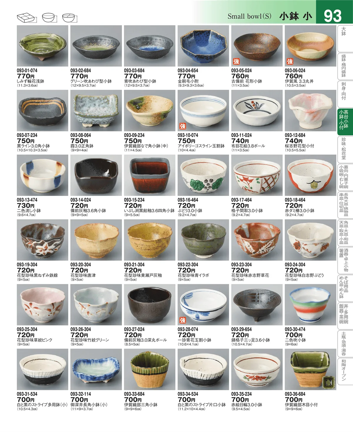 器望vol.4・ページ番号93・向付・小鉢・小付