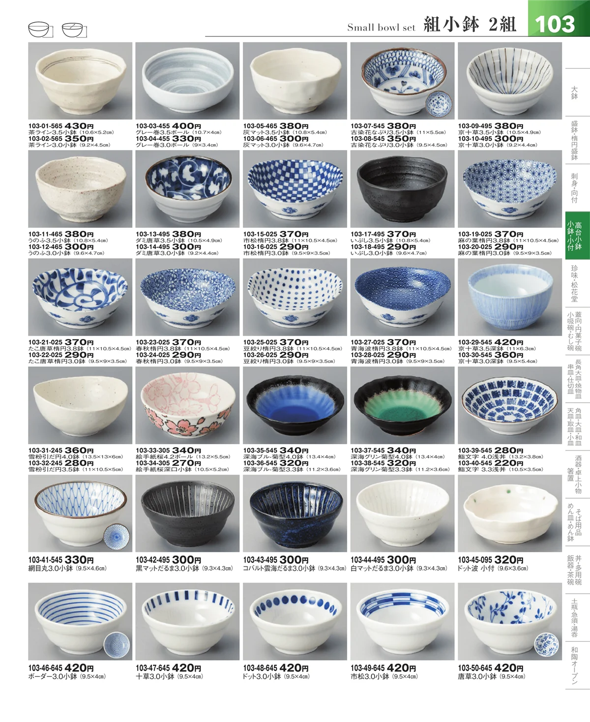 器望vol.5・ページ番号103・小鉢・小付・珍味