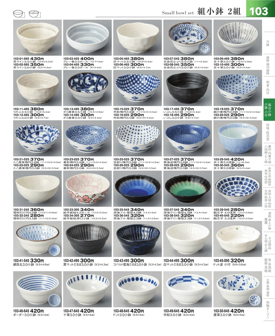 小鉢・小付・珍味 ページ103
