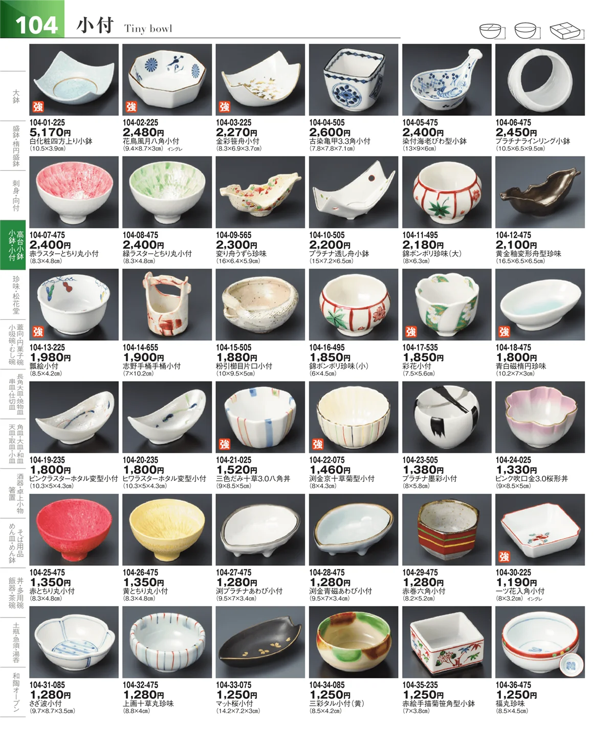 器望vol.5・ページ番号104・小鉢・小付・珍味