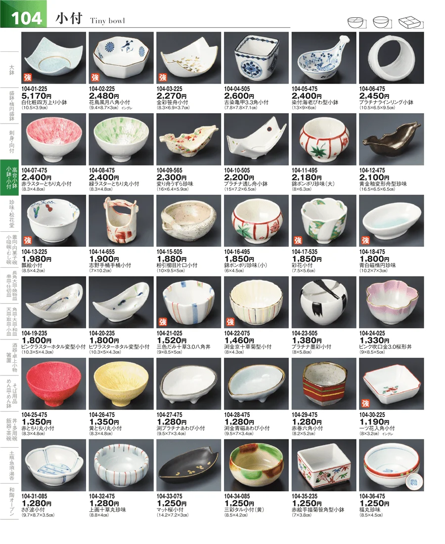 小鉢・小付・珍味 ページ104
