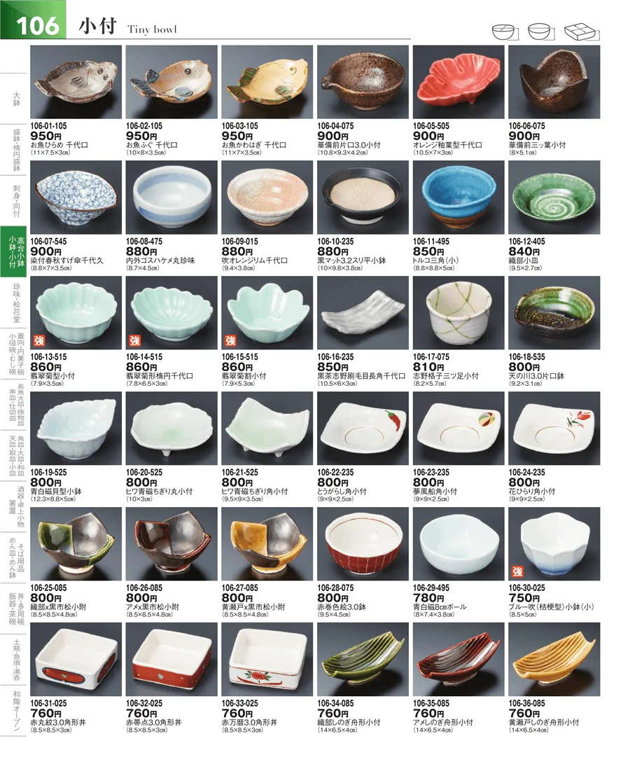 小鉢・小付・珍味 ページ106