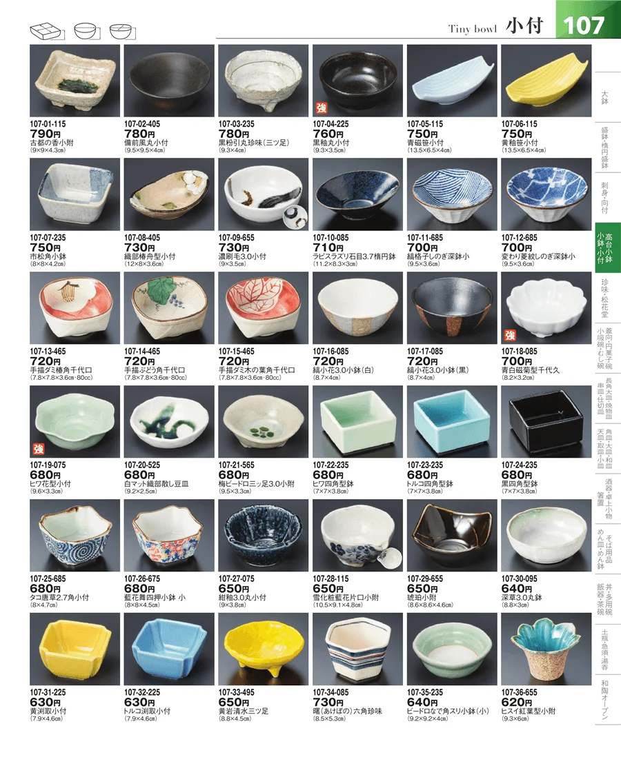 小鉢・小付・珍味 ページ107