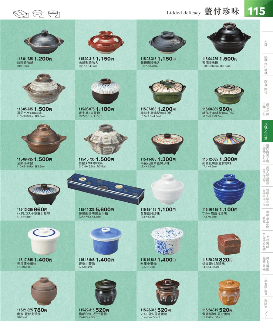 小鉢・小付・珍味 ページ115