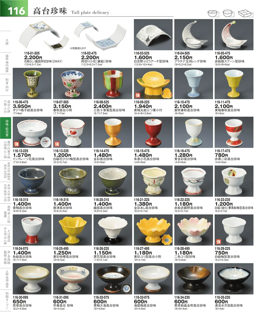 小鉢・小付・珍味 ページ116