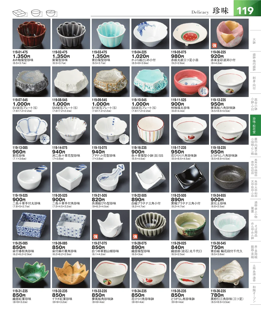 小鉢・小付・珍味 ページ119