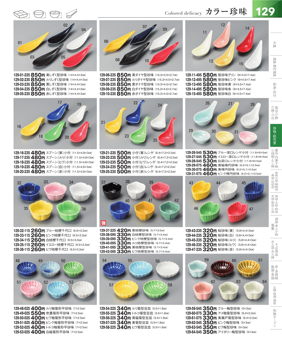 129ページ目-業務用食器カタログ「器望vol.5」