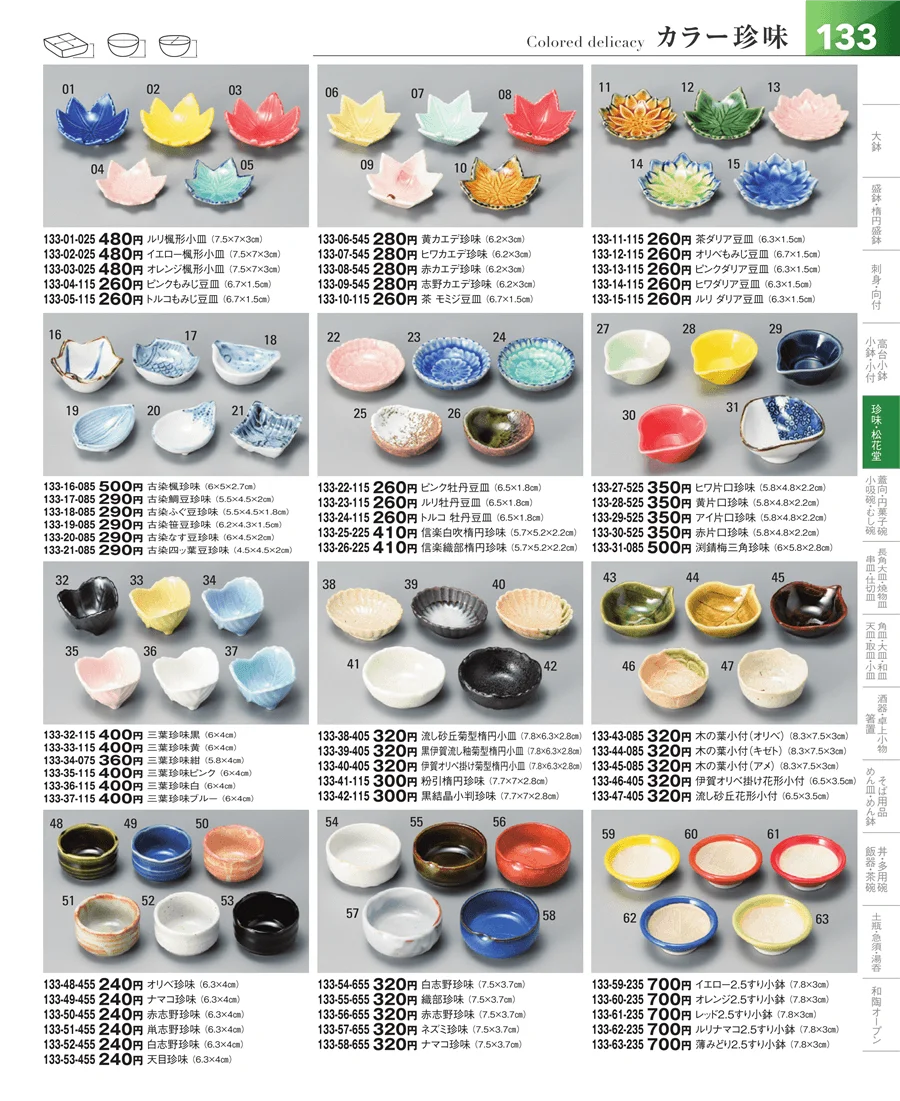 小鉢・小付・珍味 ページ133