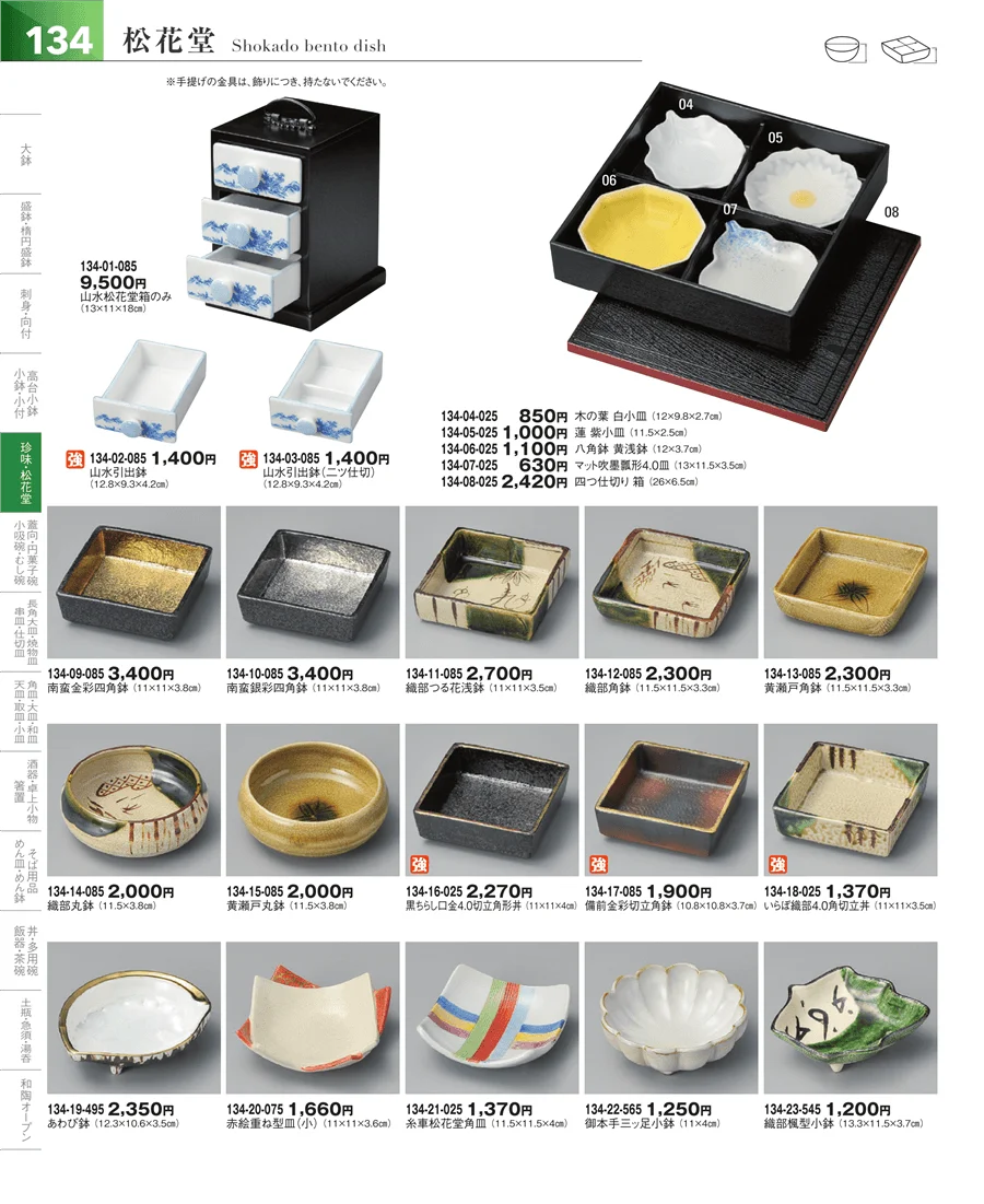 松花堂・蓋向・円菓子碗 ページ134
