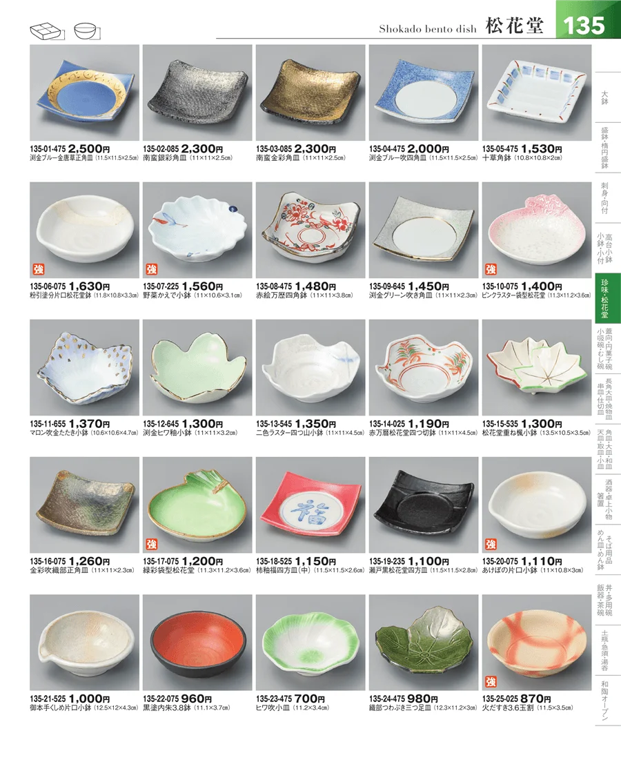松花堂・蓋向・円菓子碗 ページ135