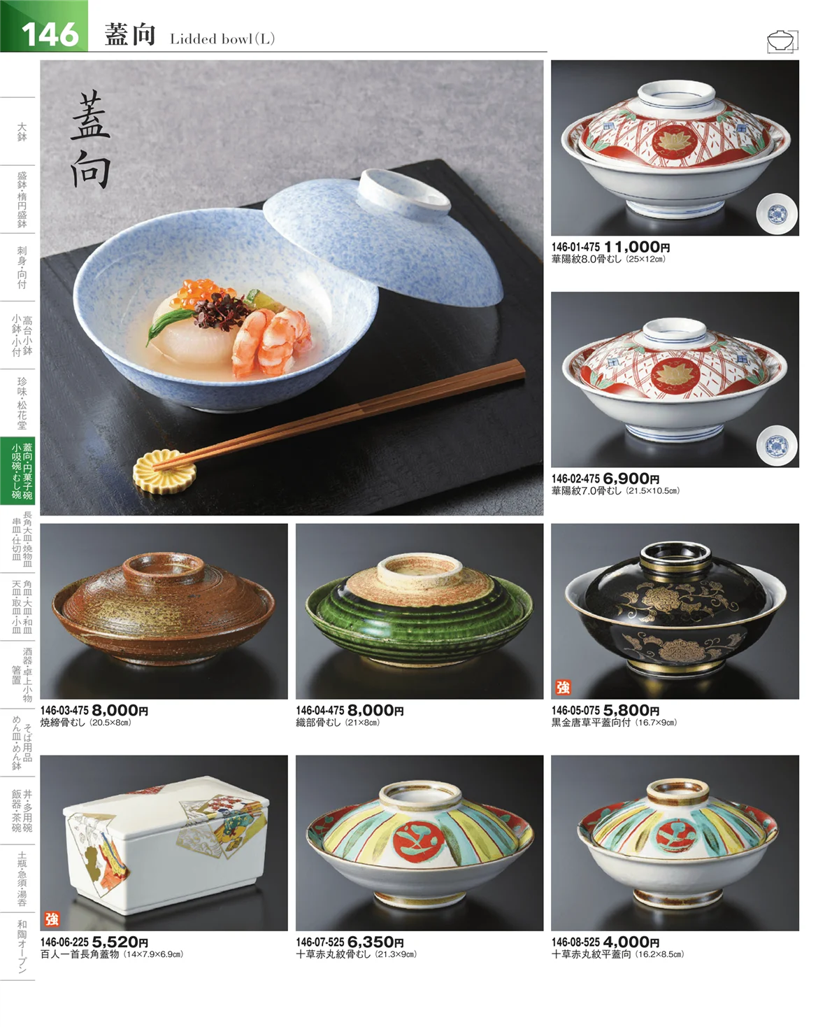 器望vol.5・ページ番号146・松花堂・蓋向・円菓子碗