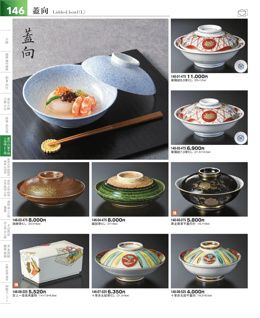 松花堂・蓋向・円菓子碗 ページ146