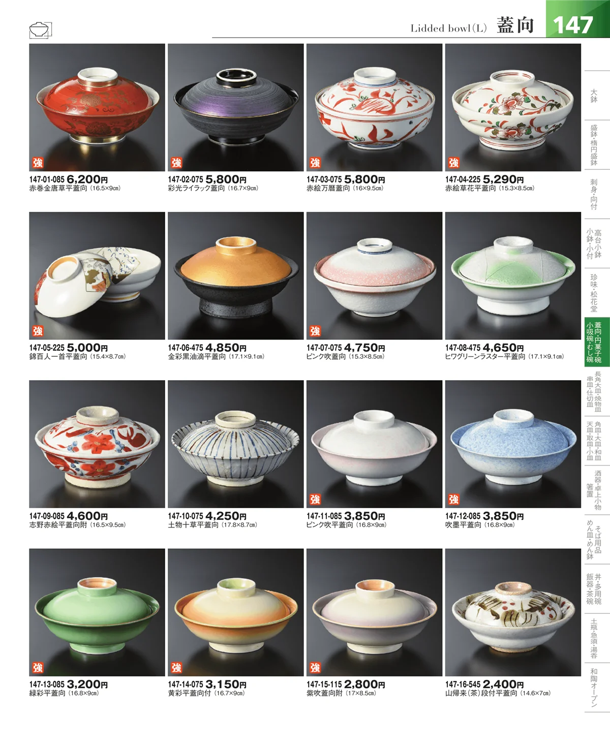 器望vol.5・ページ番号147・松花堂・蓋向・円菓子碗