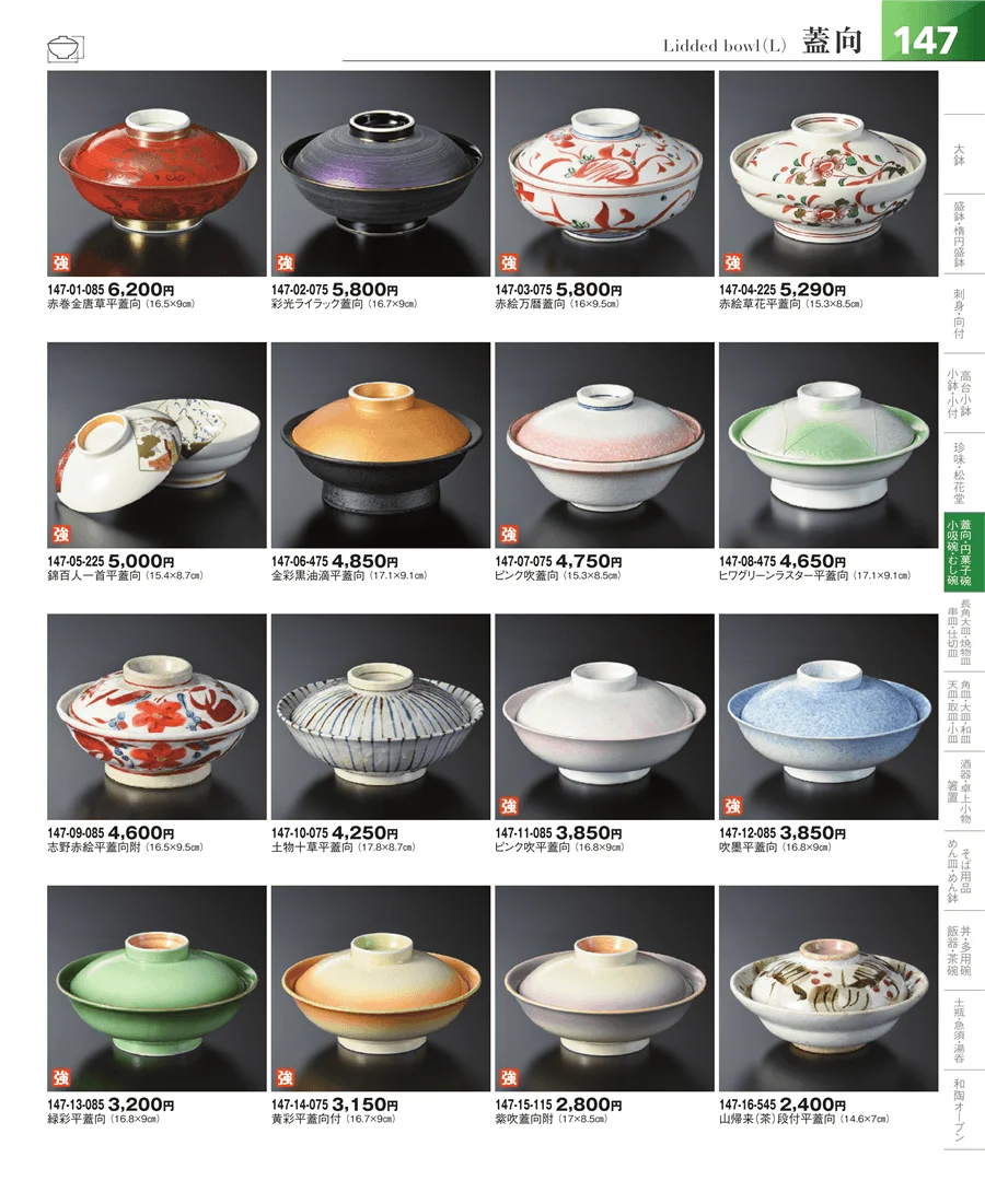 松花堂・蓋向・円菓子碗 ページ147