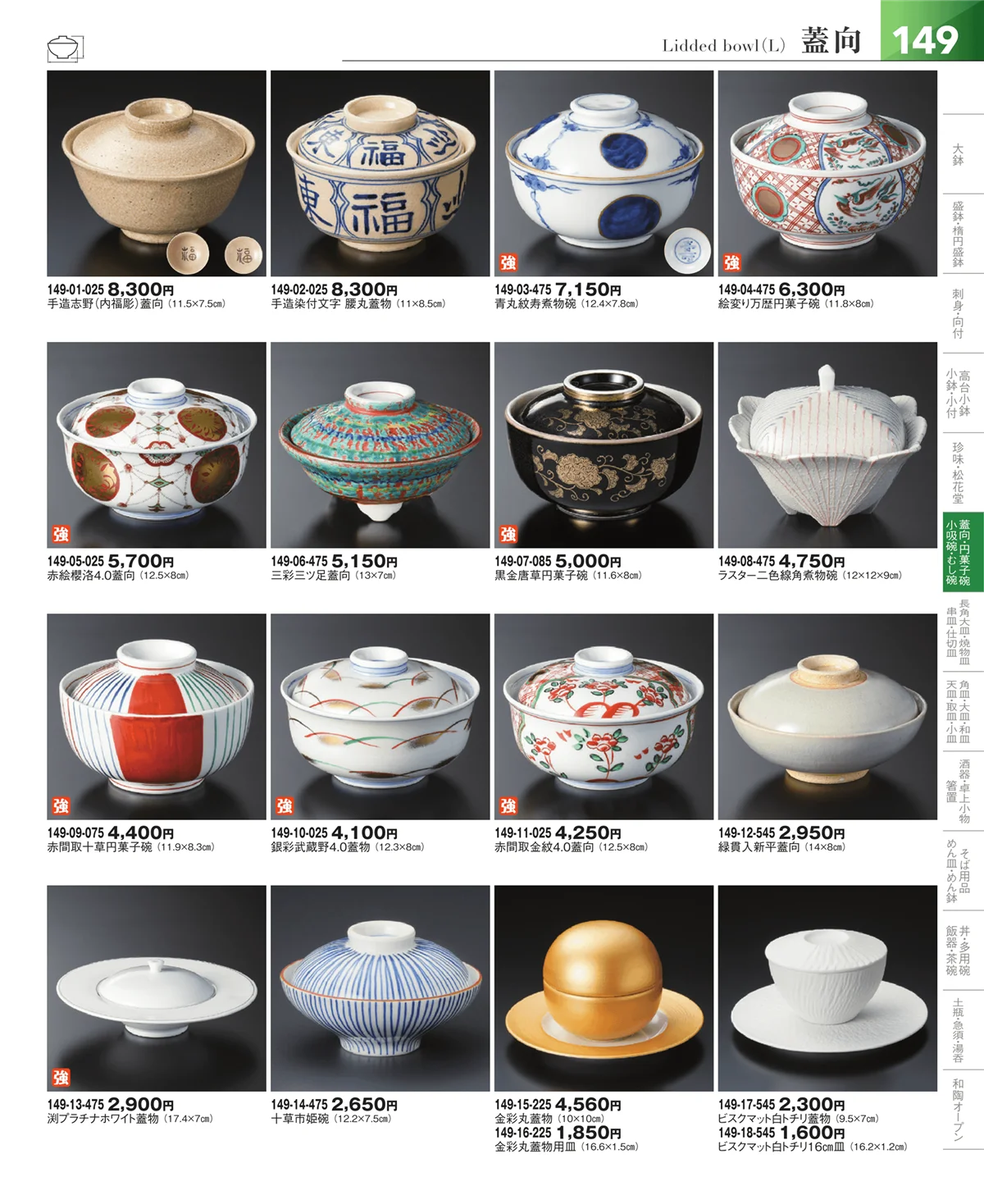 器望vol.5・ページ番号149・松花堂・蓋向・円菓子碗