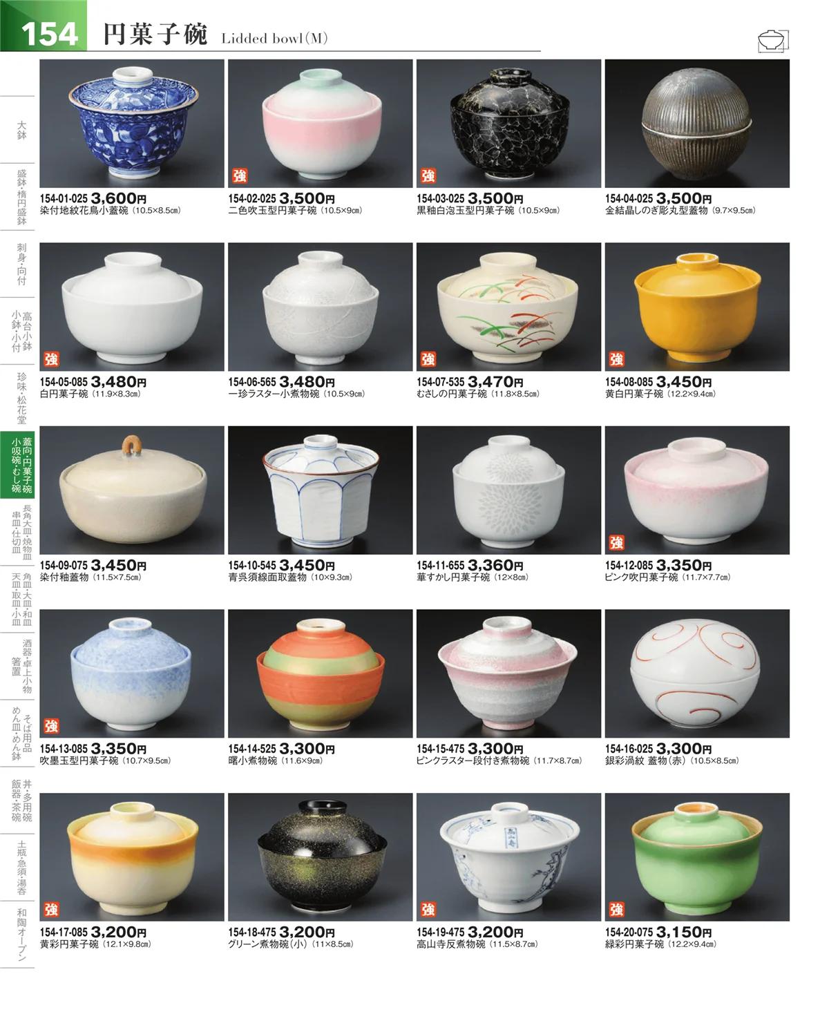 器望vol.5・ページ番号154・松花堂・蓋向・円菓子碗
