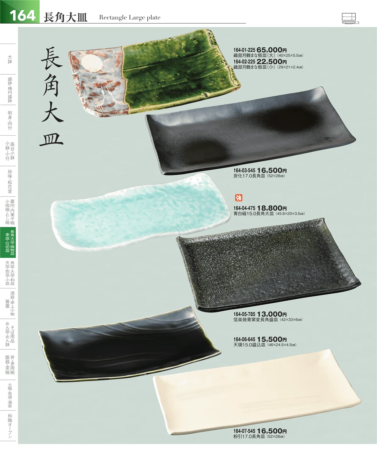 器望vol.5・ページ番号164・盛皿・大皿
