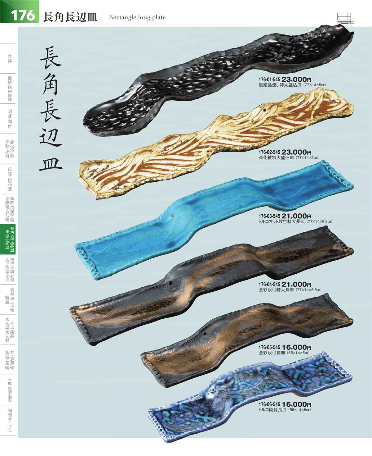 器望vol.5・ページ番号176・盛皿・大皿