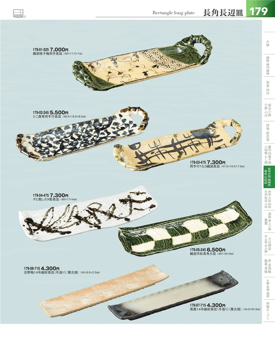 盛皿・大皿 ページ179