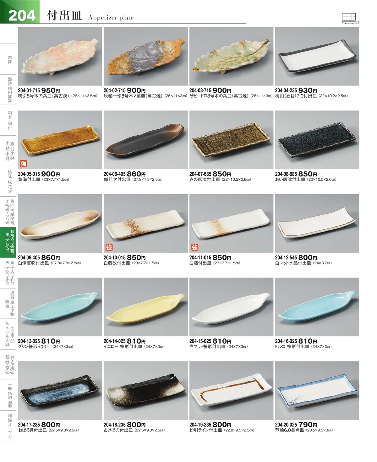 器望vol.5・ページ番号204・焼物皿・付出皿・さんま皿