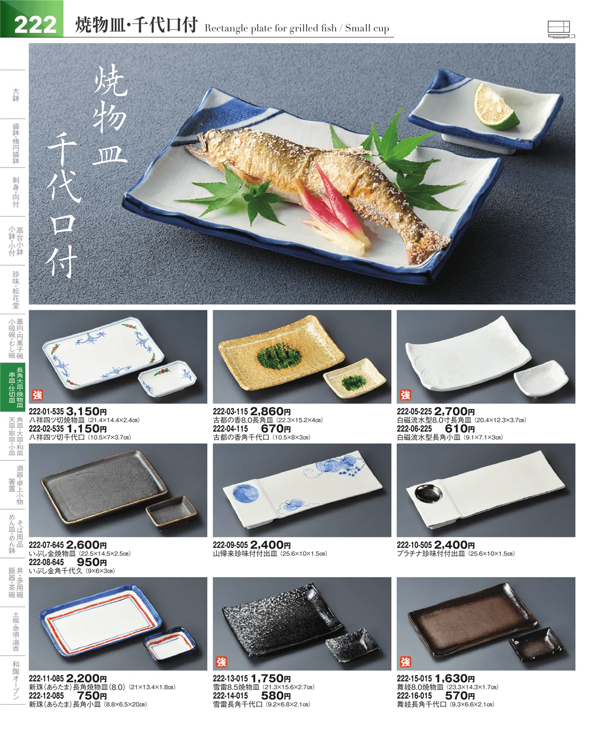 器望vol.5・ページ番号222・焼物皿・付出皿・さんま皿