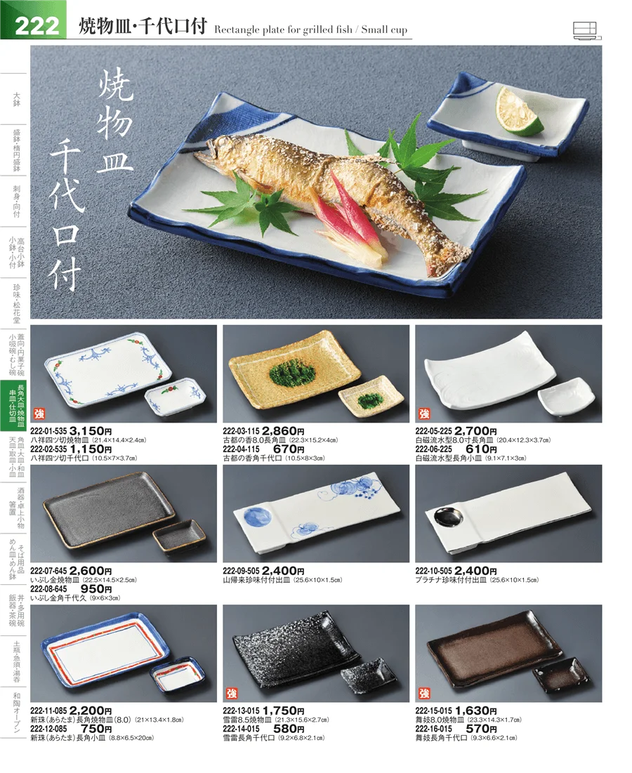 焼物皿・付出皿・さんま皿 ページ222