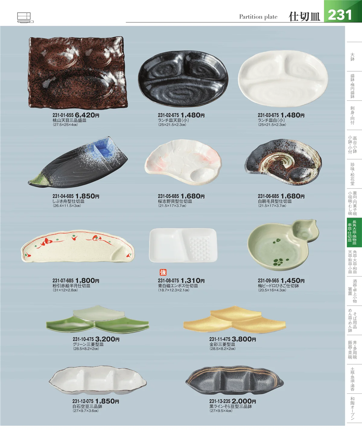 器望vol.5・ページ番号231・仕切皿