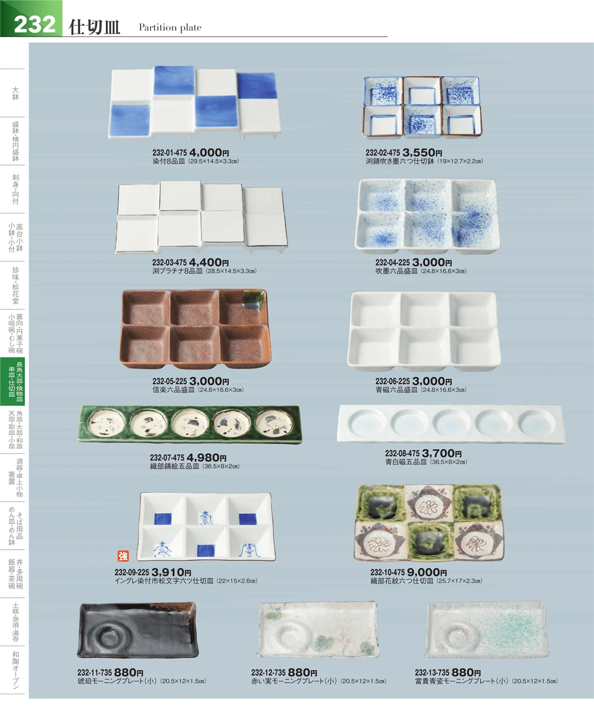 器望vol.5・ページ番号232・仕切皿