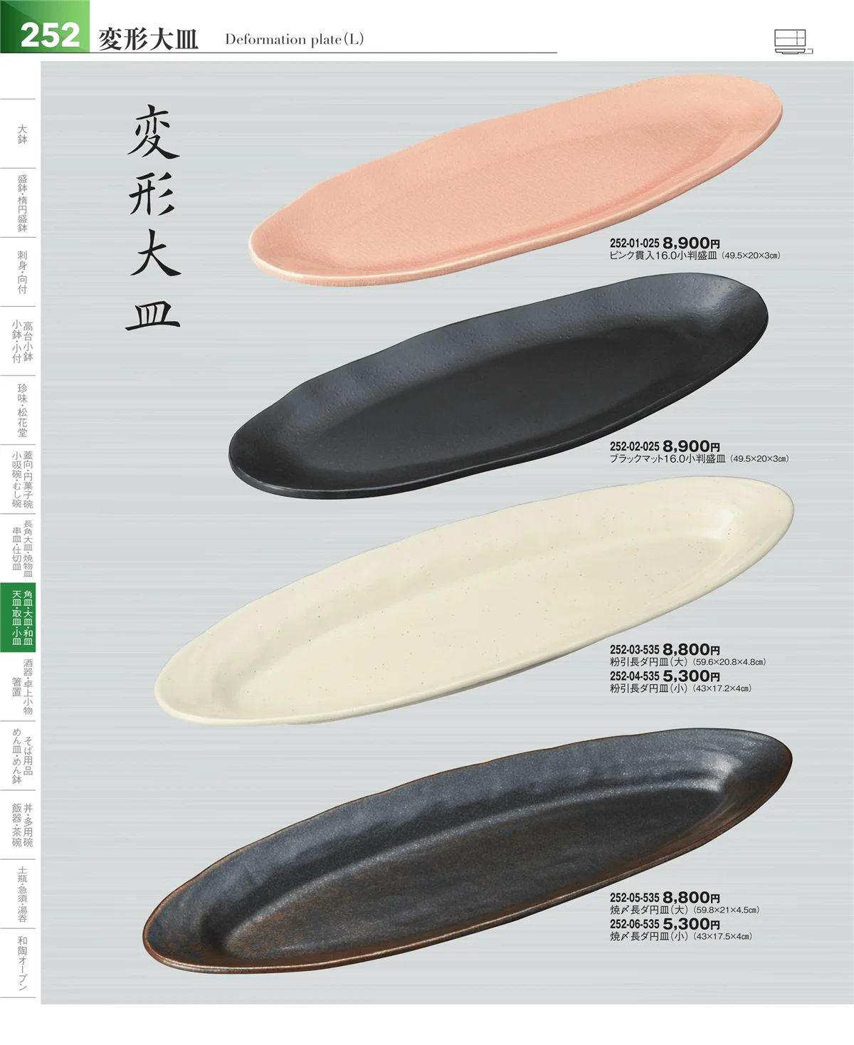 器望vol.5・ページ番号252・盛皿・大皿