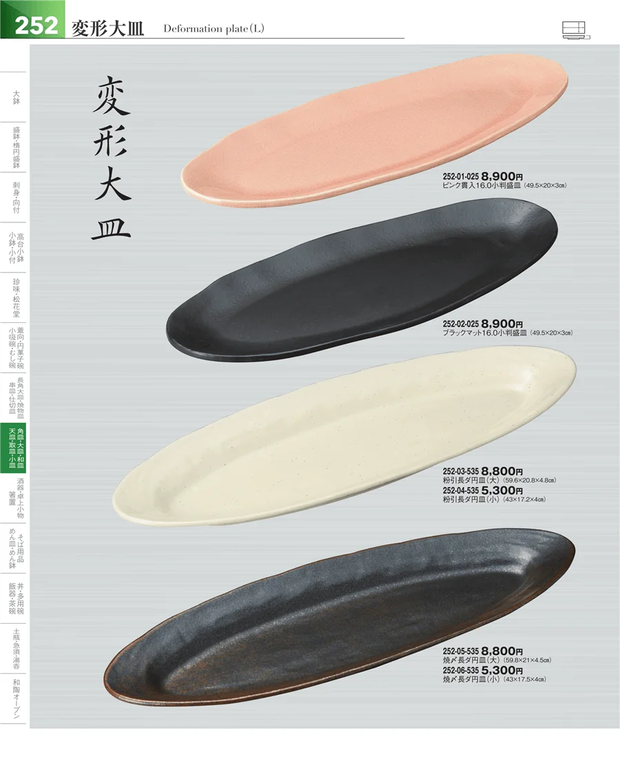 盛皿・大皿 ページ252
