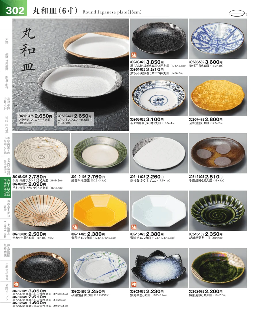 変形皿・丸皿・楕円皿 ページ302