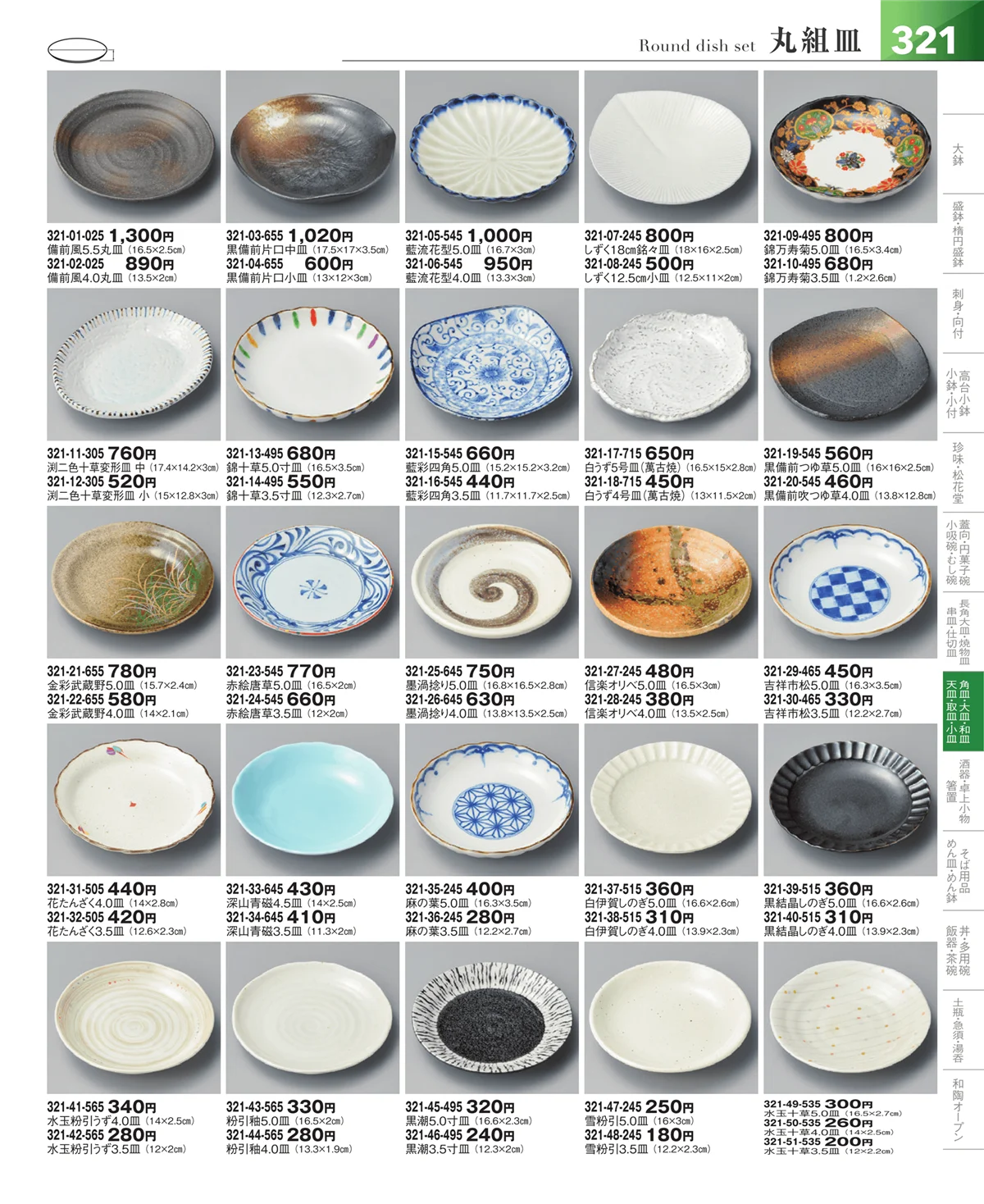 器望vol.5・ページ番号321・丸皿・組皿・小皿