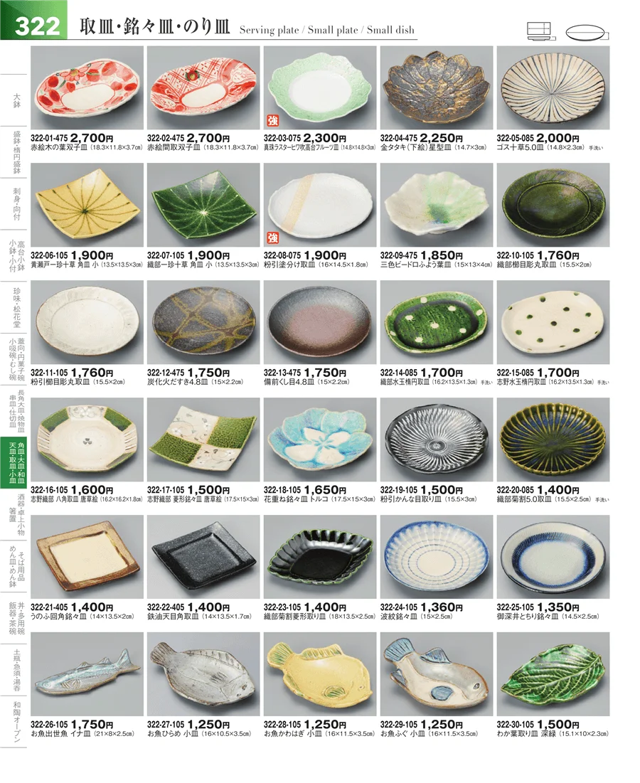 丸皿・組皿・小皿 ページ322