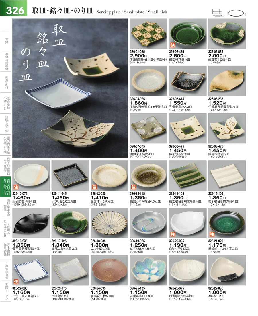 丸皿・組皿・小皿 ページ326