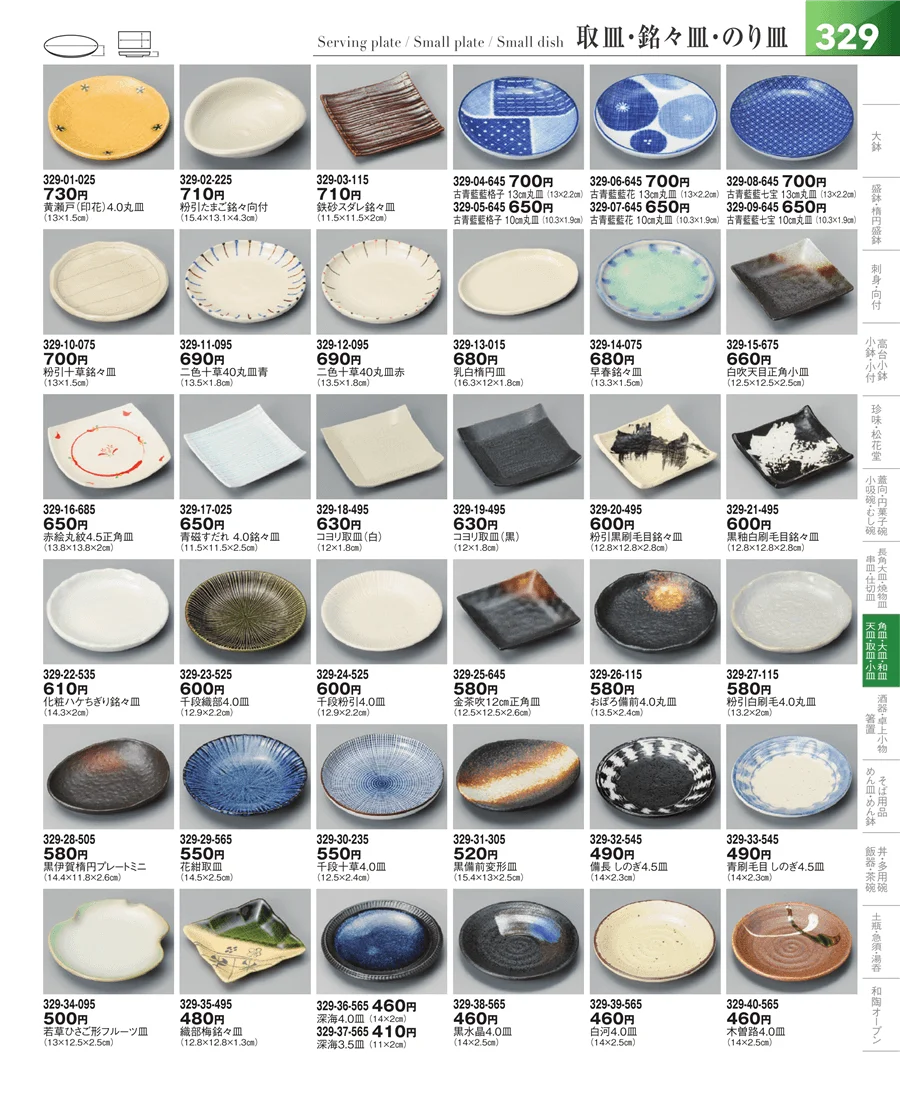丸皿・組皿・小皿 ページ329