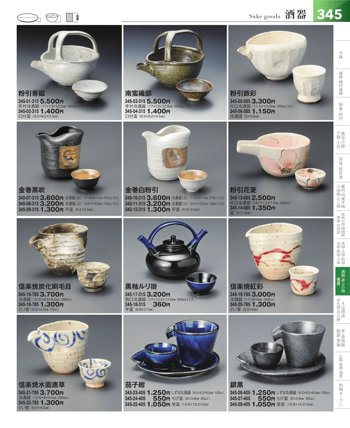 器望vol.5・ページ番号345・酒器