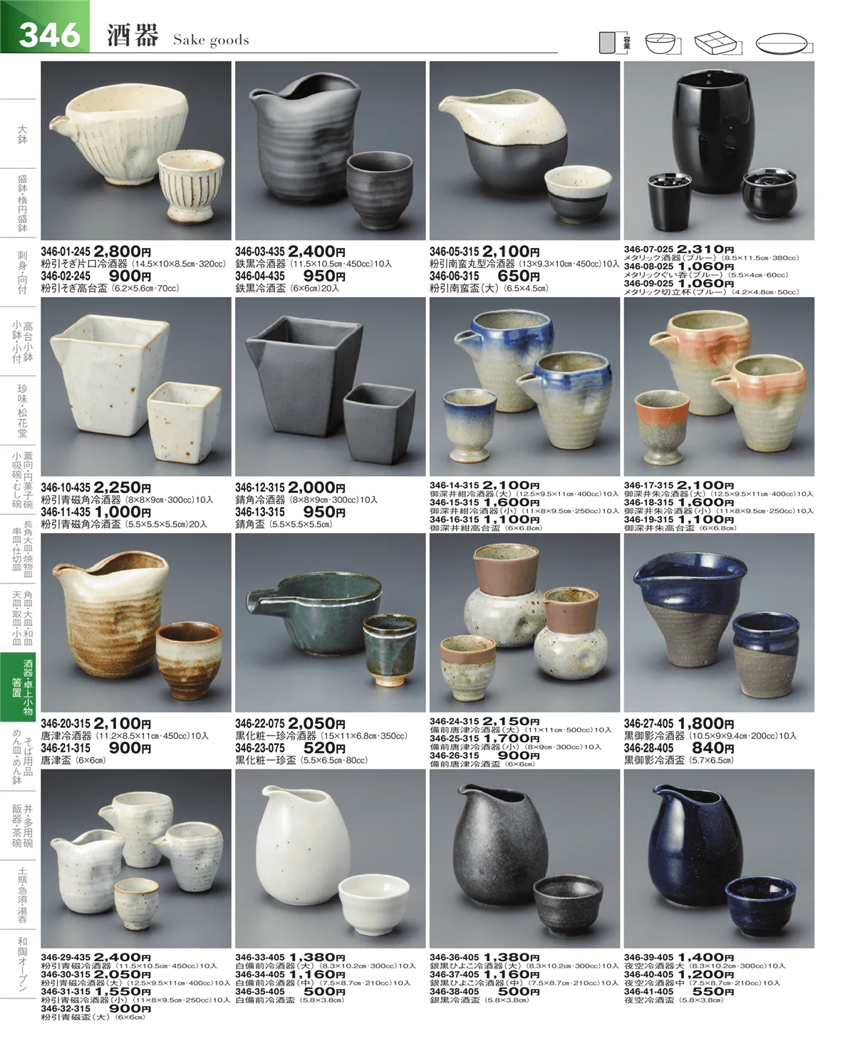 器望vol.5・ページ番号346・酒器