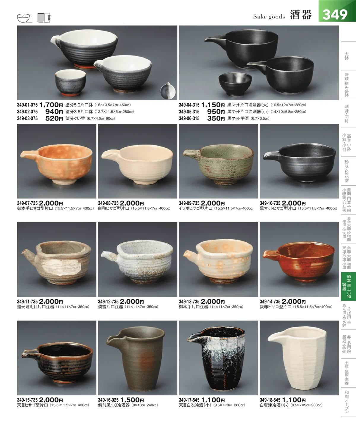 器望vol.5・ページ番号349・酒器