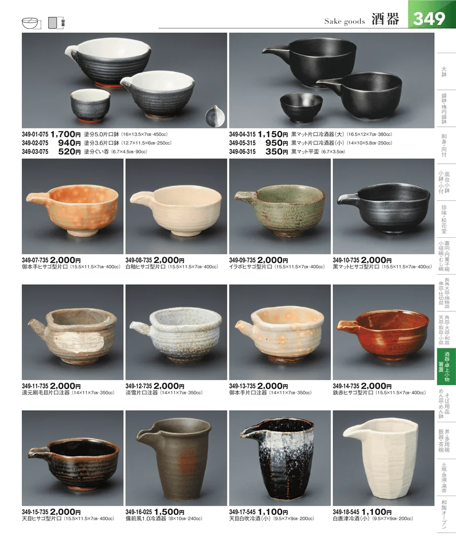 酒器 ページ349