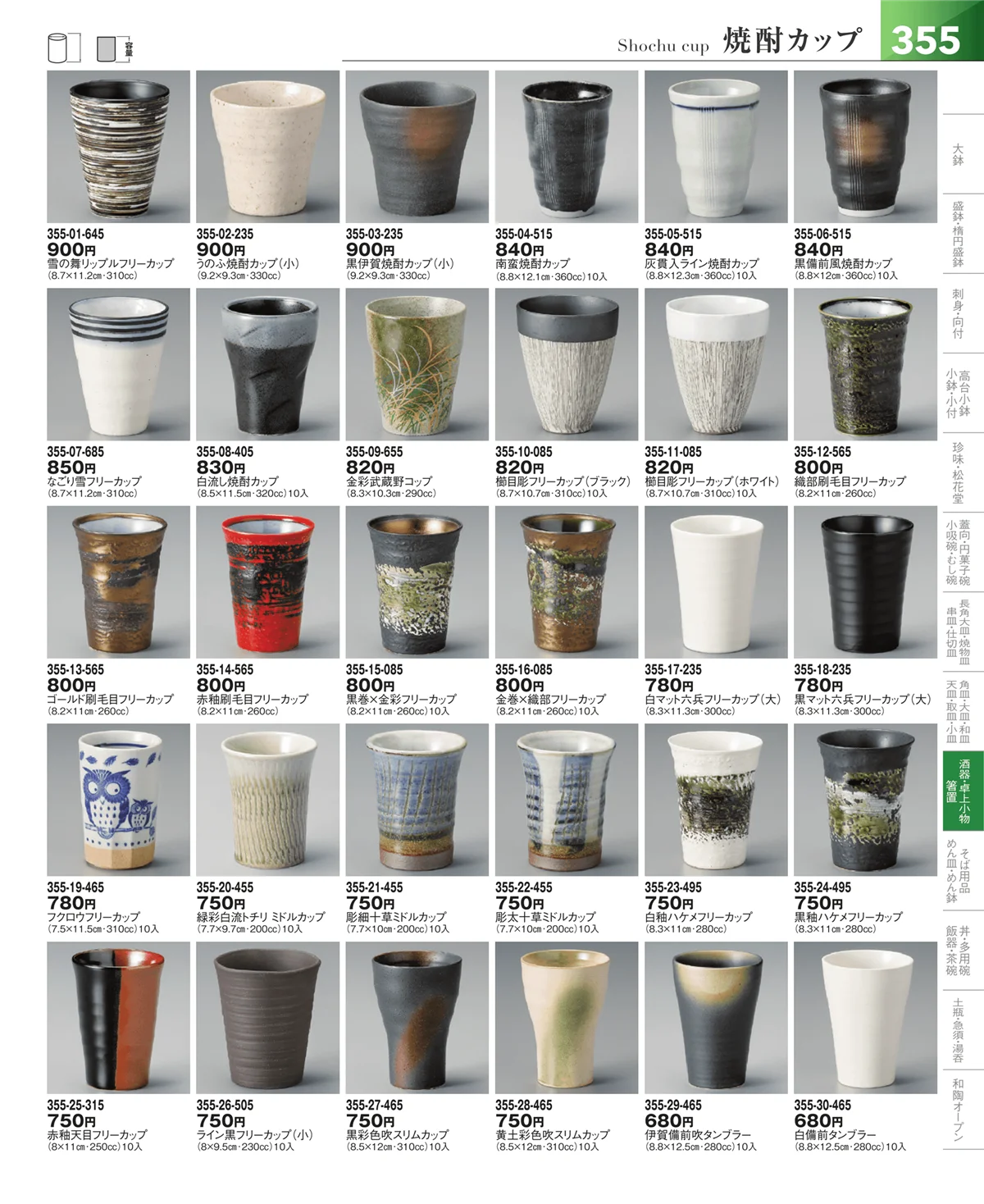 器望vol.5・ページ番号355・酒器