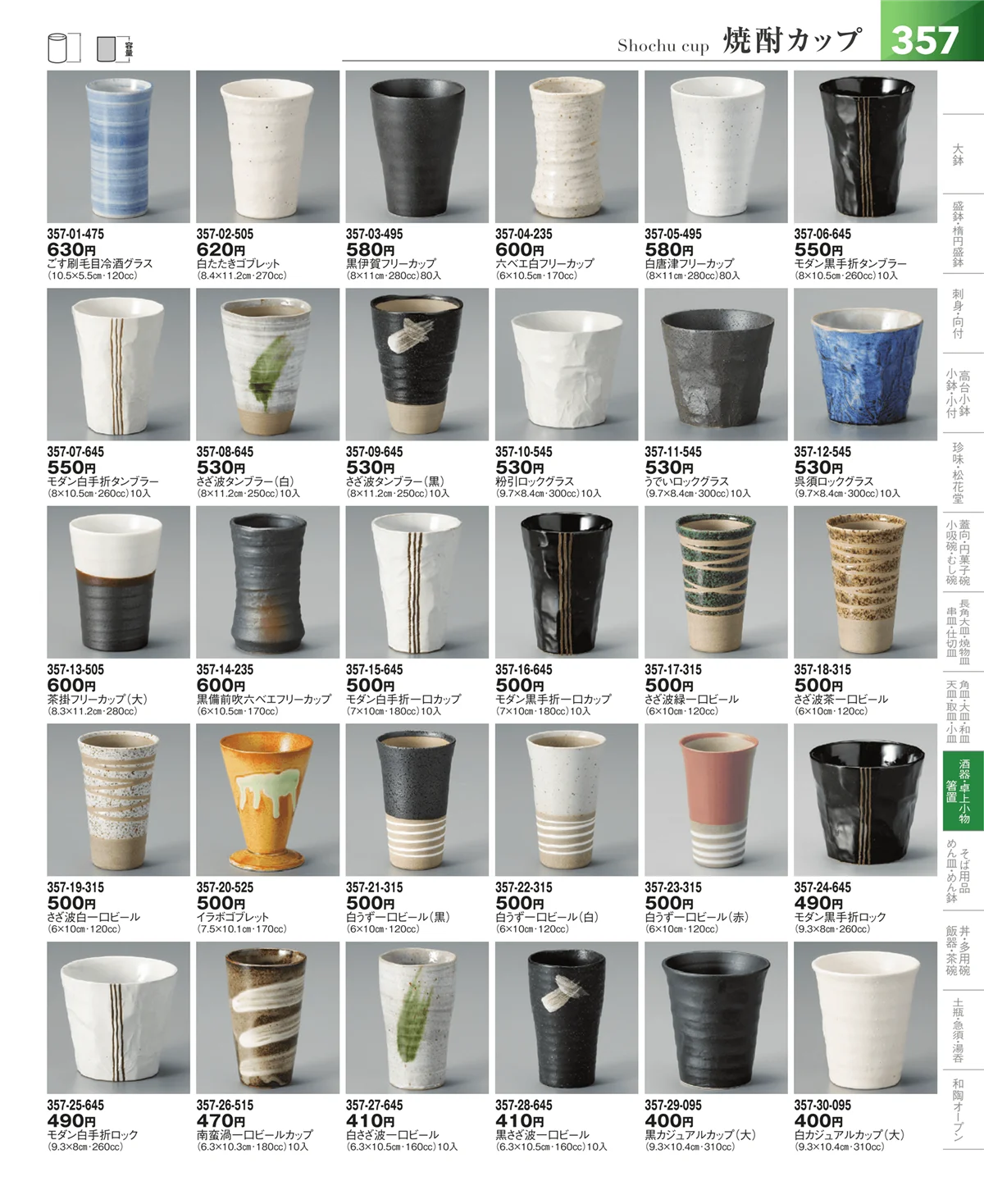 器望vol.5・ページ番号357・酒器