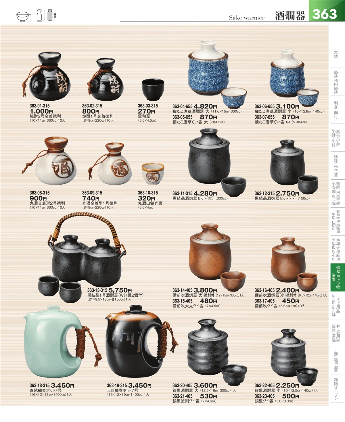 器望vol.5・ページ番号363・酒器