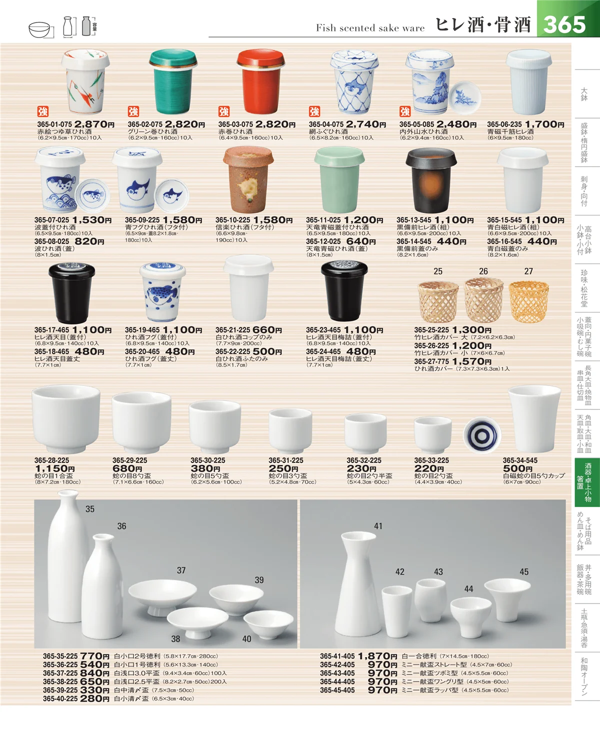 器望vol.5・ページ番号365・酒器