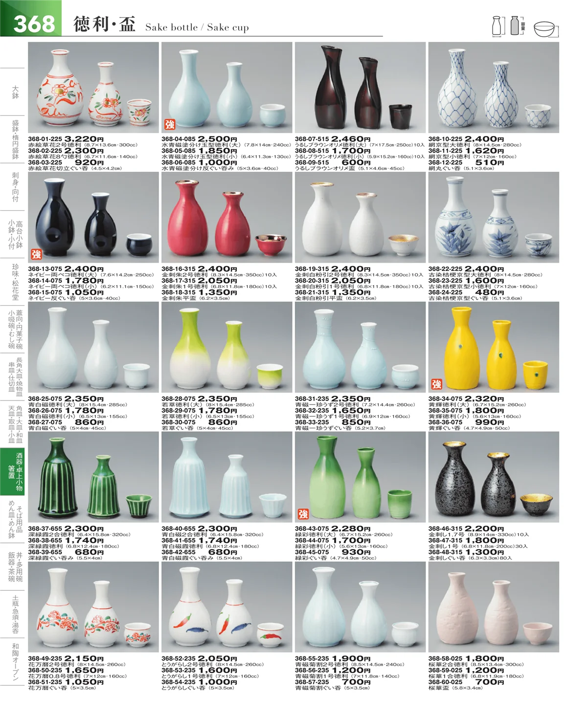 器望vol.5・ページ番号368・酒器