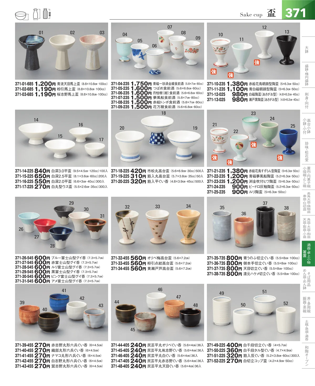 器望vol.5・ページ番号371・酒器