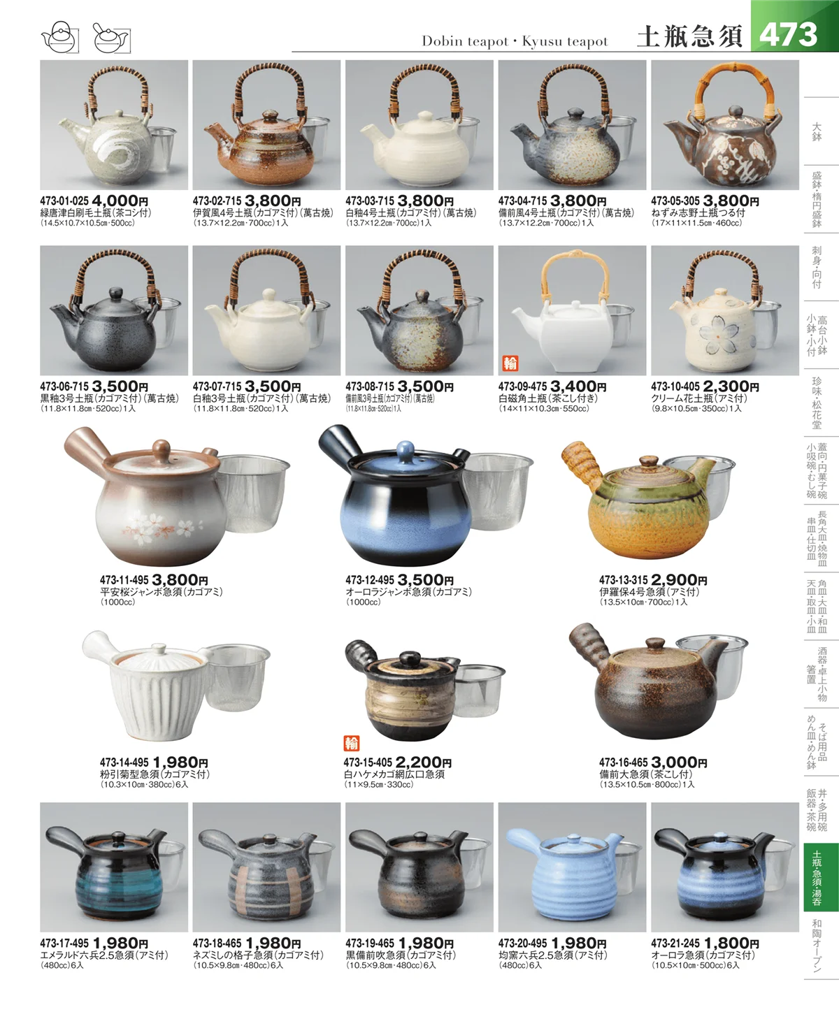 器望vol.5・ページ番号473・土瓶・急須